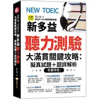 在飛比找樂天市場購物網優惠-NEW TOEIC新多益聽力測驗大滿貫關鍵攻略：擬真試題+超