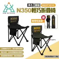 在飛比找蝦皮商城優惠-【KZM】N350輕巧折疊椅 兩色 K23T1C13BK/K