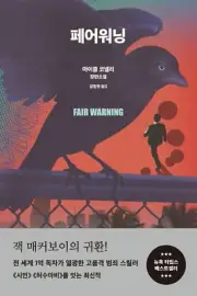 Fair Warning / Michael Connelly / Korean book / 페어워닝, 마이클 코넬리