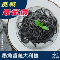 在飛比找蝦皮購物優惠-【九江食品】墨魚醬義大利麵／250g／1500免運／台灣／墨