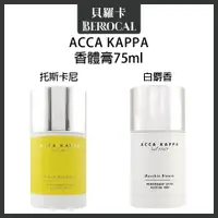 在飛比找蝦皮購物優惠-💎貝羅卡💎 Acca Kappa 白麝香 托斯卡尼香體膏 7