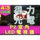 【得力光電】室內 P2 全彩LED電視牆 150吋 4:3無接縫大屏幕 4K高畫質 專業現場評估設計 到府安裝 測試教學