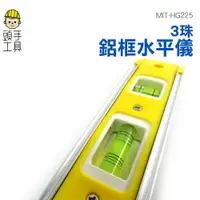 在飛比找樂天市場購物網優惠-【頭手工具】水平儀 氣泡水平尺 水平測量尺 水平檢測尺 磁性