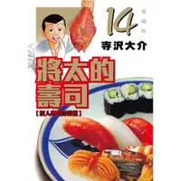 在飛比找蝦皮商城優惠-將太的壽司愛藏版 14 (完)/寺沢大介 eslite誠品