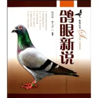 在飛比找蝦皮購物優惠-(簡體書)鴿眼新說 賽鴿叢書