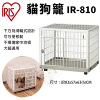 在飛比找松果購物優惠-IRIS 貓狗籠 IR-810 滑輪式設計可方便移動 不損傷