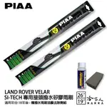 PIAA LAND ROVER VELAR 日本矽膠撥水雨刷 26+19 贈油膜去除劑 防跳動 18~年 哈家人