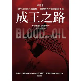 成王之路: MBS, 掌控沙烏地石油霸權、撼動世界經濟的暗黑王儲 / 布萊利．霍普/ 賈斯汀．謝克 eslite誠品