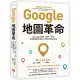 Google地圖革命(二版)：從Google地圖、地球、街景到「精靈寶可夢GO」的科技傳奇內幕