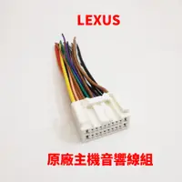 在飛比找蝦皮購物優惠-LEXUS 鈴志 原廠 主機 汽車用 線組 電源 喇叭線 音