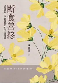 在飛比找Readmoo電子書優惠-斷食善終