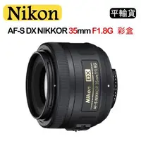 在飛比找森森購物網優惠-Nikon AF-S DX NIKKOR 35mm F1.8