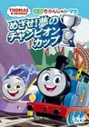 [DVD] Thomas The Tank Engine Movie: Aim For The Dream Champion Cup (Dvd)_