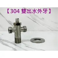 在飛比找蝦皮購物優惠-蝴蝶衛浴~【304不鏽鋼雙外牙】.雙出水.多功能外牙.角閥.