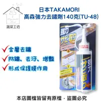 在飛比找momo購物網優惠-【蔬菜工坊】日本TAKAMORI高森強力去鏽劑140克(TU
