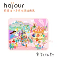 在飛比找松果購物優惠-韓國原裝進口 Hajour 哈茱兒 車用磁性遮陽簾 - 童話