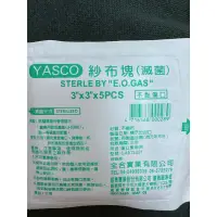 在飛比找蝦皮購物優惠-YASCO紗布塊/傷口敷料