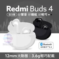 在飛比找有閑購物優惠-強強滾生活 小米 Redmi Buds 4 活力版 藍牙耳機