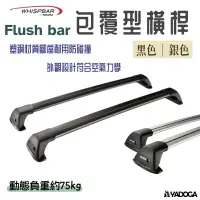 在飛比找樂天市場購物網優惠-【野道家】YAKIMA Whispbar Flush bar