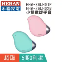 在飛比找蝦皮購物優惠-懷爐 暖蛋【HERAN 禾聯】HHW-36LH01P / H