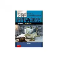 在飛比找momo購物網優惠-例解刑事訴訟法I：體系釋義版