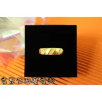 在飛比找蝦皮購物優惠-金聖公珠寶金行 ~ ㊣9999黃金戒指螺紋藝術造型 純金戒指