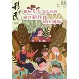 移民雙月刊88期-111.06:推動多元文化培訓 邀請新住民擔任講師[95折] TAAZE讀冊生活