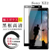 在飛比找momo購物網優惠-SONY XZ2 日本玻璃AGC黑邊透明全覆蓋玻璃鋼化膜保護