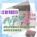 加壓機 抽水機專用 含鐵製壁虎組 L型鐵製馬達加厚固定架 鐵架 馬達座 加壓座TQ200  抽水馬達固定架 鐵製馬達架