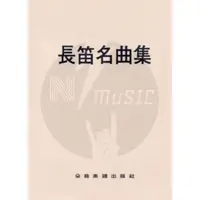 在飛比找蝦皮購物優惠-長笛名曲集 長笛教材 樂譜 附伴奏 名曲精選 中文解說版