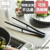 在飛比找樂天市場購物網優惠-日本【Yamazaki】tower矽膠料理夾(黑)/料理夾/