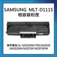 在飛比找蝦皮購物優惠-SAMSUNG MLT-D111S 相容碳粉匣