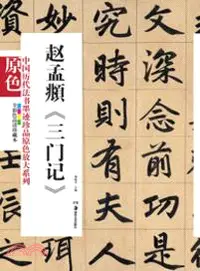 在飛比找三民網路書店優惠-趙孟頫三門記（簡體書）