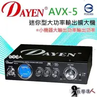 在飛比找Yahoo!奇摩拍賣優惠-《教學達人》實體店面＊(AVX-5)Dayen小型擴音器‥1