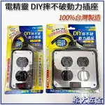 【衝評特價】附發票 電精靈 DIY 摔不破動力插座 1開2插 1開4插 附過載安全保護開關 不鏽鋼面板 CNS檢驗