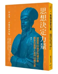 在飛比找誠品線上優惠-思想決定力量: 諸葛亮86個字的誡子書 教會你面對人生的10