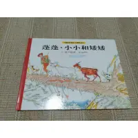 在飛比找蝦皮購物優惠-【國際安徒生大獎精選故事書】蓬蓬、小小和矮矮