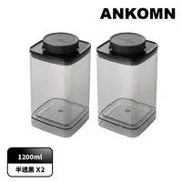 在飛比找momo購物網優惠-【ANKOMN】旋轉氣密保鮮盒 1200mL 半透明黑二入組