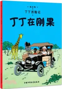 在飛比找三民網路書店優惠-丁丁歷險記：丁丁在剛果（簡體書）