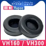 適用 RAPOO 雷柏 VH160 VH200 VH300 VH500 VH520 VH530 耳機套耳罩海綿套