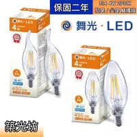 在飛比找蝦皮購物優惠-【築光坊】 舞光 4W LED 燈絲燈 蠟燭燈 E14E14