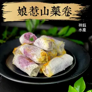 祥鈺水產｜娘惹山藥卷 340g/10條 奶素 下午茶點心