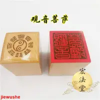 在飛比找蝦皮購物優惠-混元金鬥 佛教印章 觀音菩薩印 單面印 佛教觀世音印用品道教