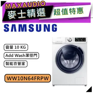 【可議價~】 SAMSUNG 三星 WW10N64FRPW | 10公斤 三星洗衣機 | 滾筒洗衣機 | 洗衣機 |