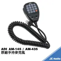 在飛比找樂天市場購物網優惠-ADI AM-145 AM-435 無線電車機專用 原廠手持