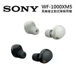 (領券再折)SONY 索尼 WF-1000XM5 真無線降噪耳機 1000XM5 公司貨
