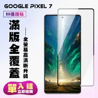 在飛比找momo購物網優惠-【滿板高清】GOOGLE Pixel 7 保護貼 滿版黑框高