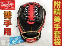 在飛比找樂天市場購物網優惠-Rawlings 羅林斯 棒球 壘球 棒壘手套 雙手用 正手