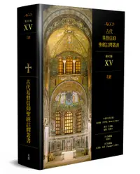在飛比找誠品線上優惠-ACCS古代基督信仰聖經註釋叢書: 舊約篇XV 次經
