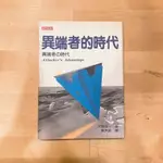 【二手書】《異端者的時代》大前研一